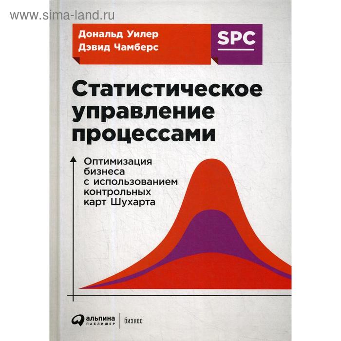 Статистическое управление процессами: Оптимизация бизнеса с использованием контрольных карт Шухарта. 3-е издание. Чамберс Д., Уилер Д.
Статистическое управление процессами: Оптимизация бизнеса с использованием контрольных карт Шухарта. 3-е издание. Чамберс Д., Уилер Д.