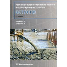 Расчетное прогнозирование свойств и проектирование составов бетонов: Учебное пособие. 2-е издание, исправленное и дополненное Дворкин Л. И.
Расчетное прогнозирование свойств и проектирование составов бетонов: Учебное пособие. 2-е издание, исправленное и дополненное Дворкин Л. И.
