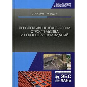 Перспективные технологии строительства и реконструкции зданий. Монография. 2-е издание, исправленное и дополненное. Сычев С. А., Бадьин Г. М.
Перспективные технологии строительства и реконструкции зданий. Монография. 2-е издание, исправленное и дополненное. Сычев С. А., Бадьин Г. М.