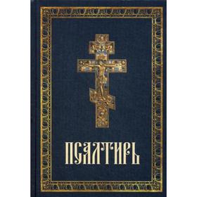 Псалтирь Крупным шрифтом. Псалтирь пророка Давида с приложением молитвословий по исходе души от тела, описания православного обряда погребения
Псалтирь Крупным шрифтом. Псалтирь пророка Давида с приложением молитвословий по исходе души от тела, описания православного обряда погребения