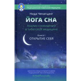 Йога сна. Анализ сновидений в тибетской медицине. Книга 1: Открытие себя. 2-е издание Ченагцанг Н.
Йога сна. Анализ сновидений в тибетской медицине. Книга 1: Открытие себя. 2-е издание Ченагцанг Н.