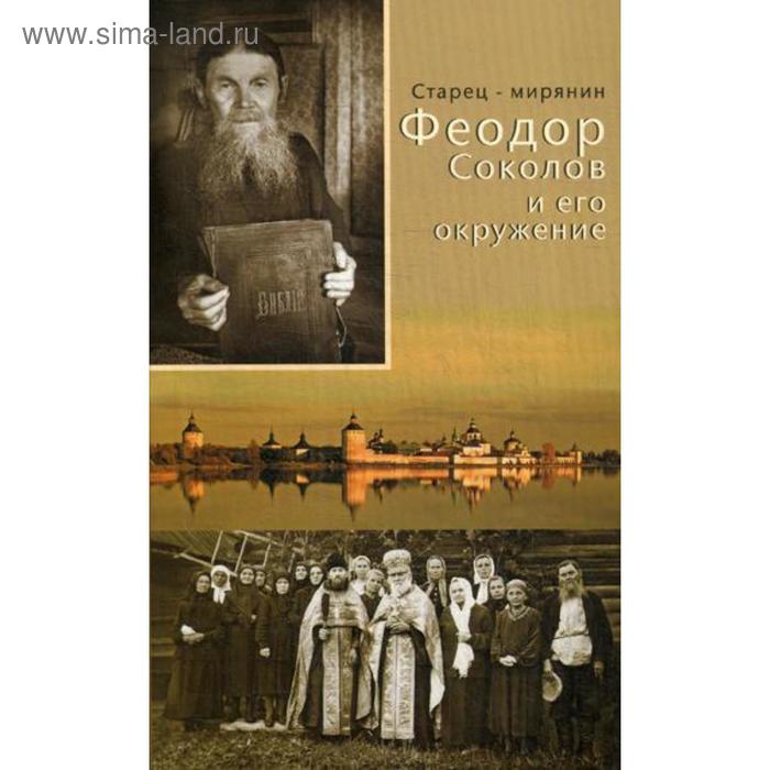 Старец-мирянин Феодор Соколов и его окружение. Сост. Монахиня Даниила (Никитина)
Старец-мирянин Феодор Соколов и его окружение. Сост. Монахиня Даниила (Никитина)