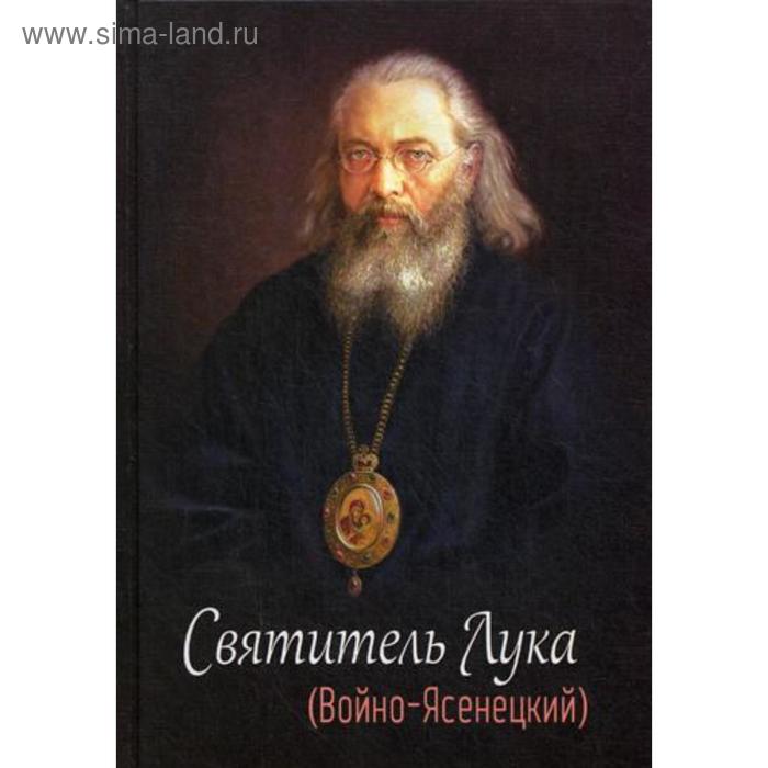 Святитель Лука (Войно-Ясенецкий). 2-е издание, исправленное и дополненное Сост. Круглова Е. И.
Святитель Лука (Войно-Ясенецкий). 2-е издание, исправленное и дополненное Сост. Круглова Е. И.