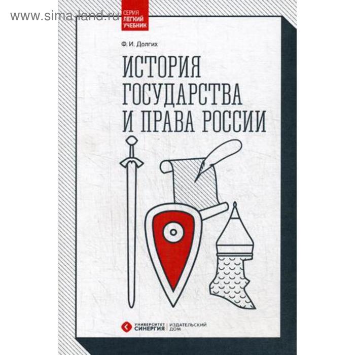 История государства и права России: Учебник. 2-е издание, переработанное и дополненное. Долгих Ф. И.
История государства и права России: Учебник. 2-е издание, переработанное и дополненное. Долгих Ф. И.