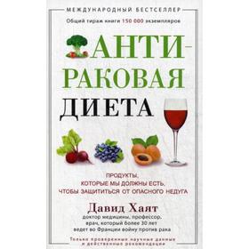 Антираковая диета. Продукты, которые мы должны есть, чтобы защититься от опасного недуга. Хаят Д.
Антираковая диета. Продукты, которые мы должны есть, чтобы защититься от опасного недуга. Хаят Д.