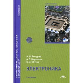 Электроника: Учебное пособие. 2-е издание, исправленное и дополненное Ямпурин Н. П.
Электроника: Учебное пособие. 2-е издание, исправленное и дополненное Ямпурин Н. П.
