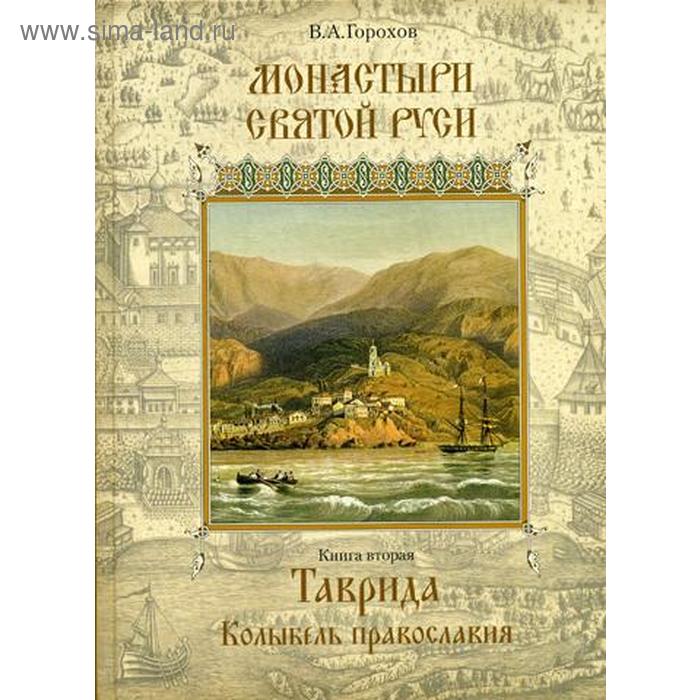 Монастыри Святой Руси. В 9 книгах. Книга 2: Таврида колыбель Православия. Горохов В. А.
Монастыри Святой Руси. В 9 книгах. Книга 2: Таврида колыбель Православия. Горохов В. А.