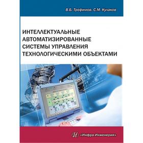 Интеллектуальные автоматизированные системы управления технологическими объектами: Учебное пособие. 2-е издание, исправленное. (переработанное). Трофи
Интеллектуальные автоматизированные системы управления технологическими объектами: Учебное пособие. 2-е издание, исправленное. (переработанное). Трофи