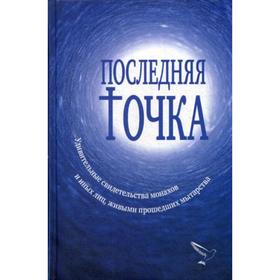 Последняя точка: удивительные свидетельства монахов и других лиц, живыми проходивших мытарства
Последняя точка: удивительные свидетельства монахов и других лиц, живыми проходивших мытарства