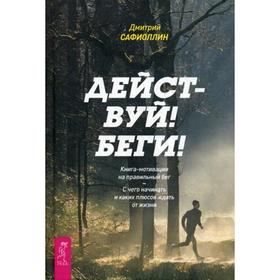 Действуй! Беги! Книга-мотивация на правильный бег. С чего начинать и каких плюсов ждать. Сафиоллин Д.
Действуй! Беги! Книга-мотивация на правильный бег. С чего начинать и каких плюсов ждать. Сафиоллин Д.