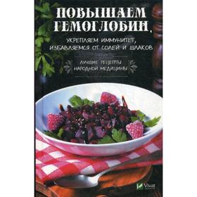 Повышаем гемоглобин, укрепляем иммунитет, избавляемся от солей и шлаков. Лучшие рецепты народной медицины. Семенда С.
Повышаем гемоглобин, укрепляем иммунитет, избавляемся от солей и шлаков. Лучшие рецепты народной медицины. Семенда С.