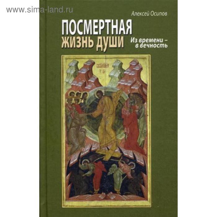 Посмертная жизнь души. Из времени - в вечность. Беседы современного богослова. 8-е издание, исправленное и дополненное + CD. Осипов А.
Посмертная жизнь души. Из времени - в вечность. Беседы современного богослова. 8-е издание, исправленное и дополненное + CD. Осипов А.