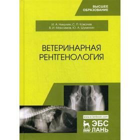 Ветеринарная рентгенология: Учебное пособие. 2-е издание, стер. Никулин И. А., Ковалев С. П.
Ветеринарная рентгенология: Учебное пособие. 2-е издание, стер. Никулин И. А., Ковалев С. П.