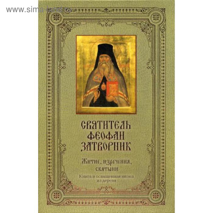 Святитель Феофан Затворник: Житие, изречения, святыни. (Книга + освященная икона из дерева)
Святитель Феофан Затворник: Житие, изречения, святыни. (Книга + освященная икона из дерева)