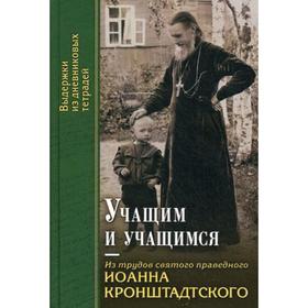 Учащим и учащимся. Из трудов святого праведного Иоанна Кронштадтского. Выдержки из дневниковых тетрадей за 1856-1866 гг.
Учащим и учащимся. Из трудов святого праведного Иоанна Кронштадтского. Выдержки из дневниковых тетрадей за 1856-1866 гг.