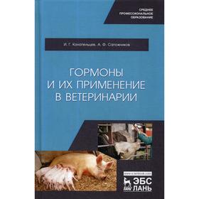 Гормоны и их применение в ветеринарии: Учебное пособие для СПО. Конопельцев И. Г., Сапожников А.Ф.
Гормоны и их применение в ветеринарии: Учебное пособие для СПО. Конопельцев И. Г., Сапожников А.Ф.