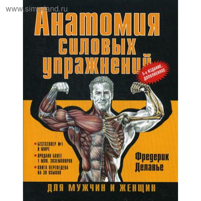 Анатомия силовых упражнений для мужчин и женщин. 5-е изд., доп. Делавье Ф.
Анатомия силовых упражнений для мужчин и женщин. 5-е изд., доп. Делавье Ф.