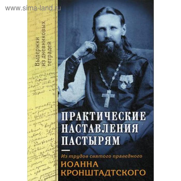 Практические наставления пастырям. Из трудов святого праведного Иоанна Кронштадтского. Выдержки из дневниковых терадей за 1860-1865 годы
Практические наставления пастырям. Из трудов святого праведного Иоанна Кронштадтского. Выдержки из дневниковых терадей за 1860-1865 годы