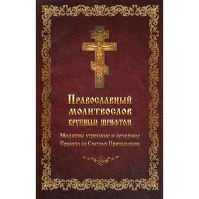Православный молитвослов крупным шрифтом. Молитвы утренние и вечерние. Правило ко Святому Причащению
Православный молитвослов крупным шрифтом. Молитвы утренние и вечерние. Правило ко Святому Причащению