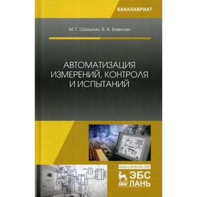 Автоматизация измерений, контроля и испытаний: Учебное пособие. Шалыгин М.Г., Вавилин Я.А.
Автоматизация измерений, контроля и испытаний: Учебное пособие. Шалыгин М.Г., Вавилин Я.А.