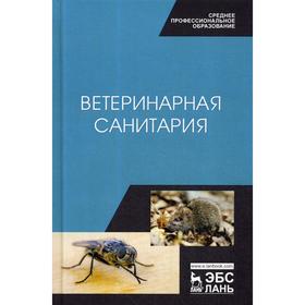 Ветеринарная санитария: Учебное пособие для СПО. Сахно Н.В., Буяров В.С.
Ветеринарная санитария: Учебное пособие для СПО. Сахно Н.В., Буяров В.С.