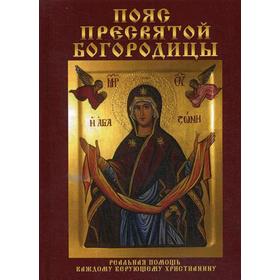 Пояс Пресвятой Богородицы. Реальная помощь каждому верующему христианину. Зайцев В.Б.
Пояс Пресвятой Богородицы. Реальная помощь каждому верующему христианину. Зайцев В.Б.