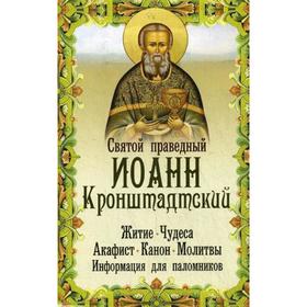 Святой праведный Иоанн Кронштадтский: житие, чудеса, акафист, канон, молитвы, информация для паломников. Иоанн Кронштадтский
Святой праведный Иоанн Кронштадтский: житие, чудеса, акафист, канон, молитвы, информация для паломников. Иоанн Кронштадтский