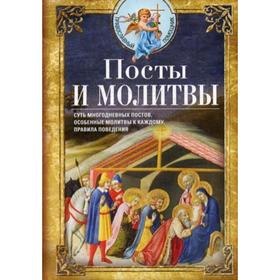 Посты и молитвы. Суть многодневных постов, особенные молитвы к каждому, правила поведения. Светлова В.
Посты и молитвы. Суть многодневных постов, особенные молитвы к каждому, правила поведения. Светлова В.