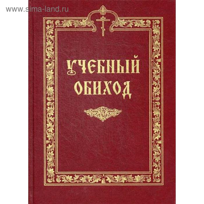 Учебный обиход. Пособие по изучению осмогласия для 1-го курса семинарии (золотое тиснение)
Учебный обиход. Пособие по изучению осмогласия для 1-го курса семинарии (золотое тиснение)