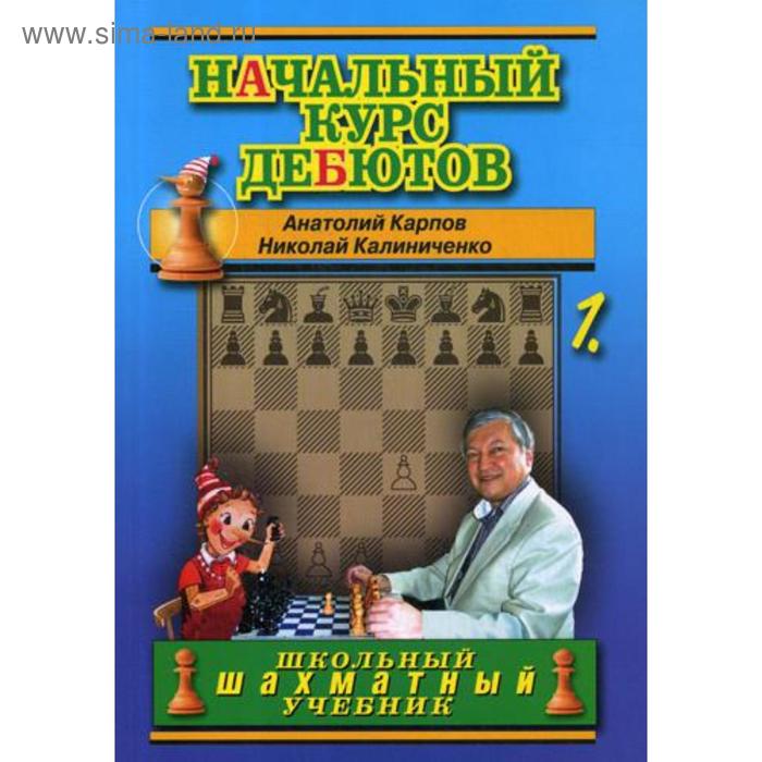 Начальный курс дебютов. Открытые и полуоткрытые дебюты. Т. 1. (обл.). Карпов А., Калиниченко Н.
Начальный курс дебютов. Открытые и полуоткрытые дебюты. Т. 1. (обл.). Карпов А., Калиниченко Н.