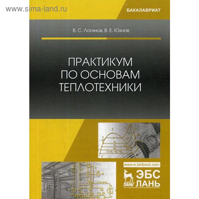 Практикум по основам теплотехники: Учебное пособие. 2-е издание, исправленное и дополненное Логинов В. С., Юхнов В. Е.
Практикум по основам теплотехники: Учебное пособие. 2-е издание, исправленное и дополненное Логинов В. С., Юхнов В. Е.