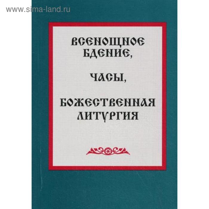 фото Всенощное бдение, часы, божественная литургия светлый берег