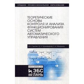 Теоретические основы контроля и анализа функционирования систем автоматического управления: Учебное пособие
Теоретические основы контроля и анализа функционирования систем автоматического управления: Учебное пособие