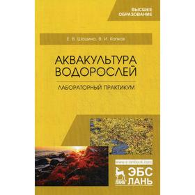 Аквакультура водорослей. Лабораторный практикум. Учебное пособие. Шошина Е.В., Капков В.И.
Аквакультура водорослей. Лабораторный практикум. Учебное пособие. Шошина Е.В., Капков В.И.