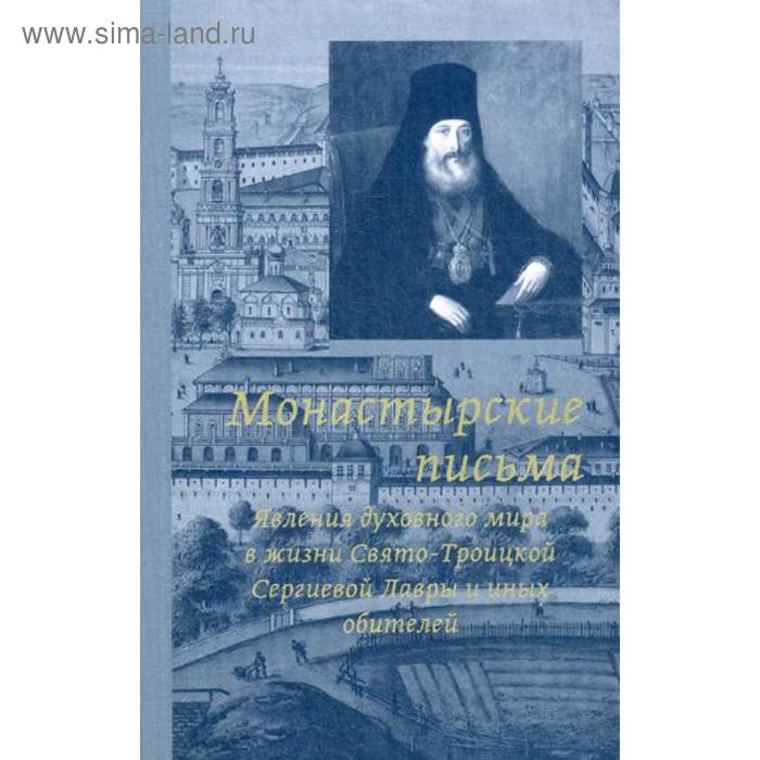 Монастырские письма. Явление духовного мира в жизни Свято-Троицкой Сергиевой Лавры и иных обителей. 2-е издание. Сост. архим. Антоний (Медведев)
Монастырские письма. Явление духовного мира в жизни Свято-Троицкой Сергиевой Лавры и иных обителей. 2-е издание. Сост. архим. Антоний (Медведев)