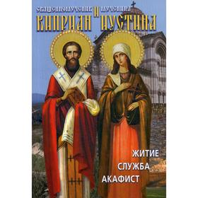 Святые священномученик Киприан и мученица Иустина. Житие, служба, акафист. Архимандрит Макарий (Веретенников)
Святые священномученик Киприан и мученица Иустина. Житие, служба, акафист. Архимандрит Макарий (Веретенников)