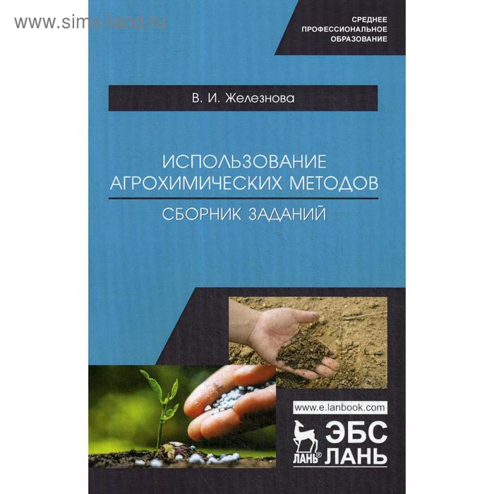 Использование агрохимических методов. Сборник заданий. Учебное пособие. Железнова В.И.
Использование агрохимических методов. Сборник заданий. Учебное пособие. Железнова В.И.