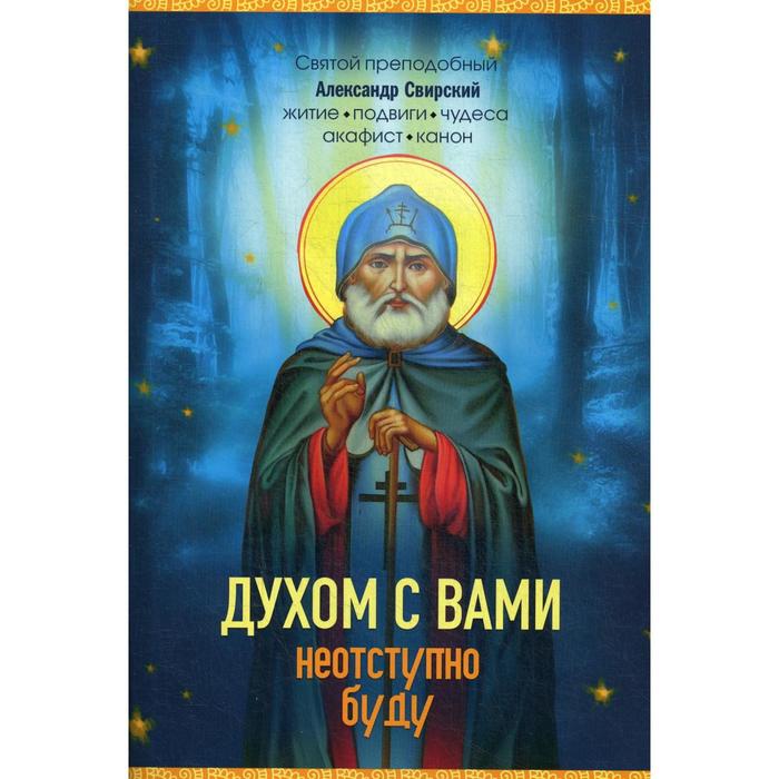 Духом с вами неотступно буду. Преподобный Александр Свирский: житие, акафист, канон. Владимирова Е.Н.
Духом с вами неотступно буду. Преподобный Александр Свирский: житие, акафист, канон. Владимирова Е.Н.