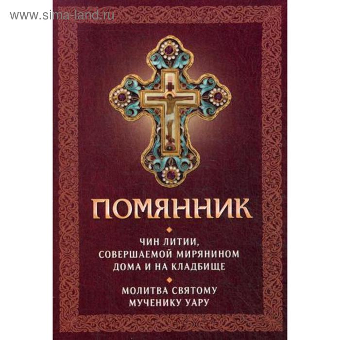 Помянник. Чин литии, совершаемой мирянином дома и на кладбище. Молитва святому мученику Уару
Помянник. Чин литии, совершаемой мирянином дома и на кладбище. Молитва святому мученику Уару