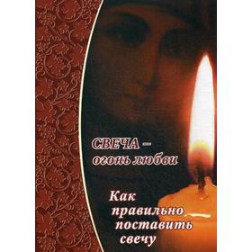 Свеча - огонь любви. Как правильно поставить свечу. Сост. Уминский А. (протоиерей), Зубова Е.
Свеча - огонь любви. Как правильно поставить свечу. Сост. Уминский А. (протоиерей), Зубова Е.