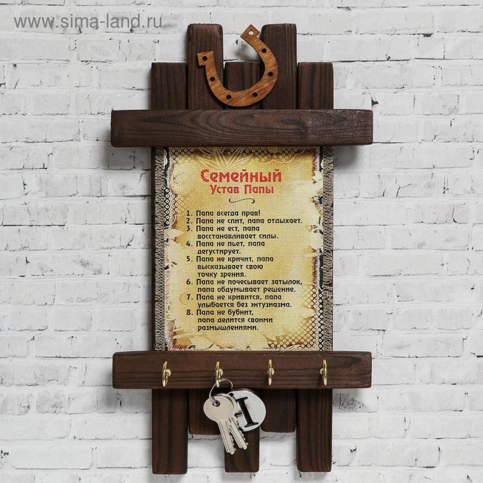 Ключница - свиток "Семейный устав Папы", 36 х 20 см
Ключница - свиток "Семейный устав Папы", 36 х 20 см