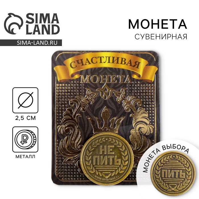 Монета латунь на чёрном золоте "Пить не пить" d=2,5 см
Монета латунь на чёрном золоте "Пить не пить" d=2,5 см