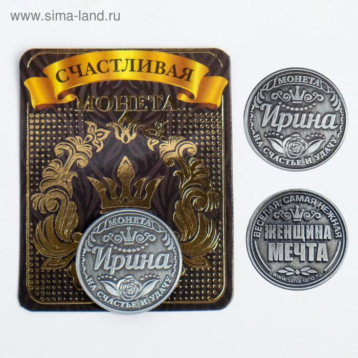 Монета латунь на чёрном золоте "Ирина" d=2,5 см
Монета латунь на чёрном золоте "Ирина" d=2,5 см