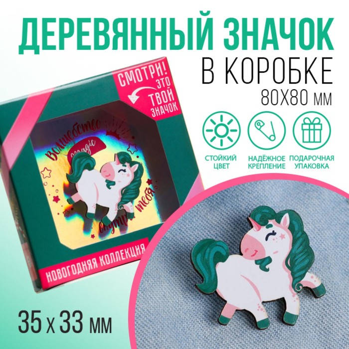 Значок в коробочке «Волшебный подарок»
Значок в коробочке «Волшебный подарок»