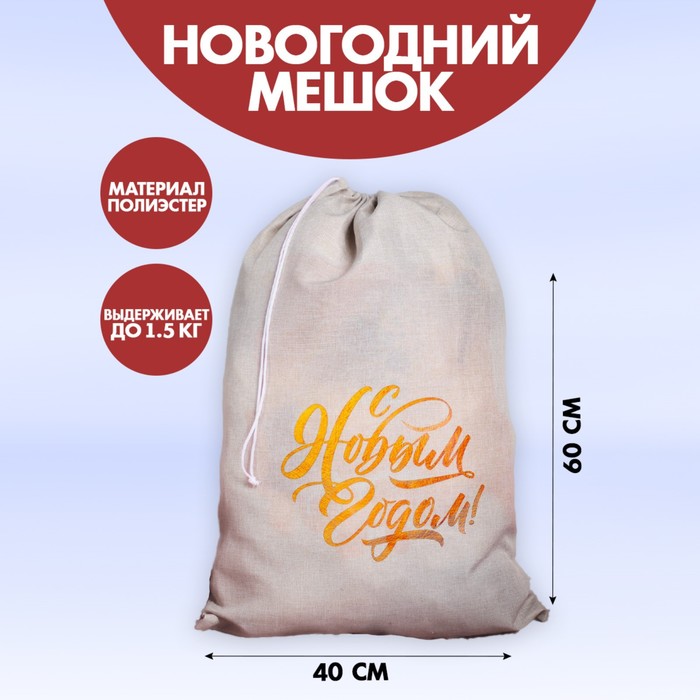 Мешок Деда Мороза «С Новым Годом», холщовый, 40х60см
Мешок Деда Мороза «С Новым Годом», холщовый, 40х60см