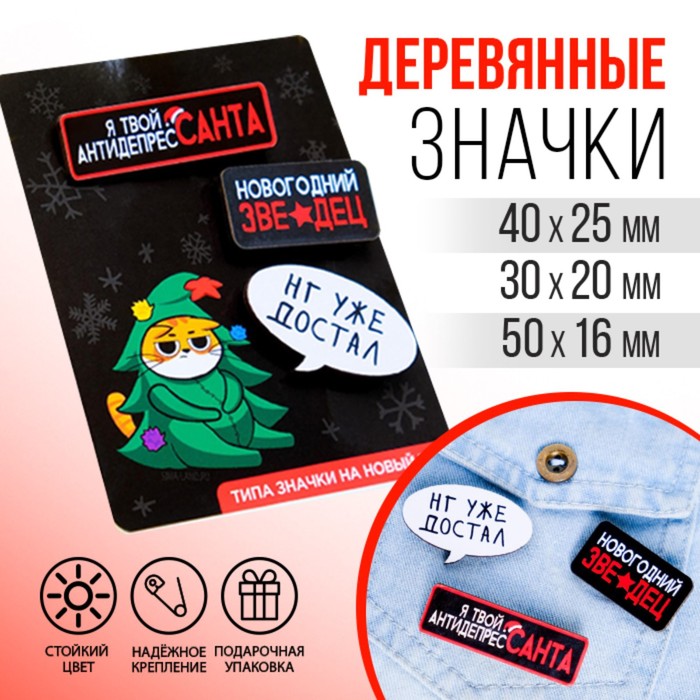 Набор значков «АнтидепресСанта», 3 шт
Набор значков «АнтидепресСанта», 3 шт