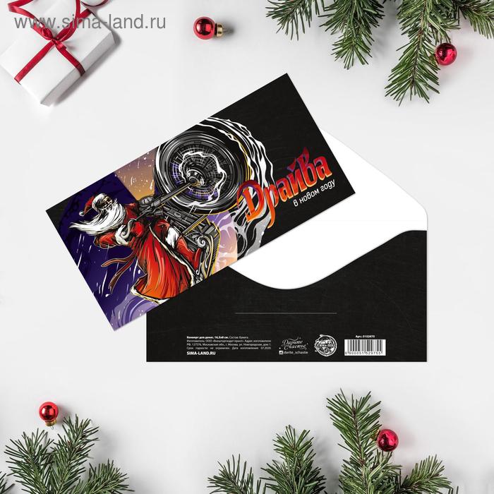 Конверт для денег "Драйва в Новом Году!" 16,5 х 8см
Конверт для денег "Драйва в Новом Году!" 16,5 х 8см