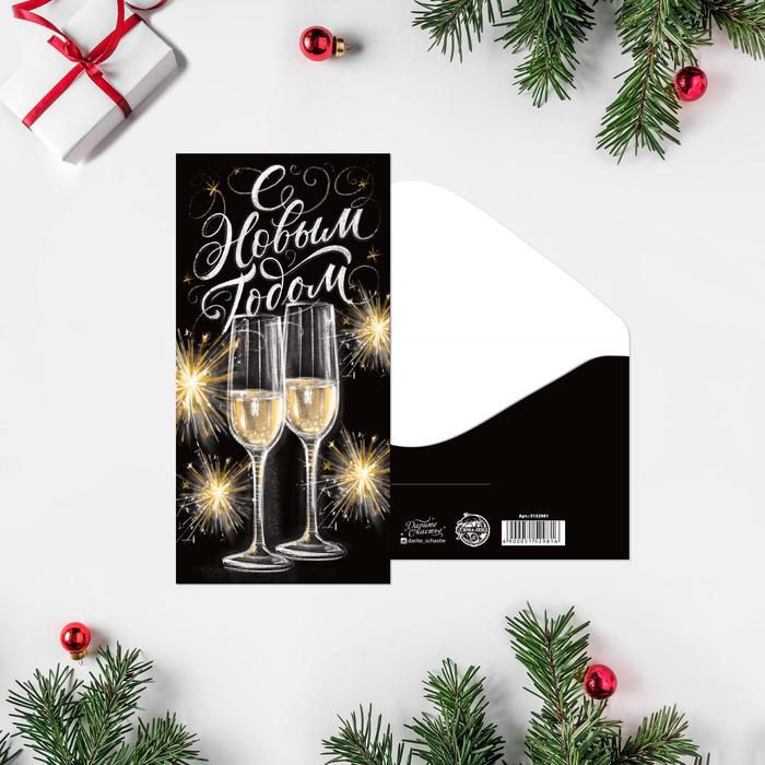Конверт для денег "С Новым Годом!" шампанское, 16,5 х 8см
Конверт для денег "С Новым Годом!" шампанское, 16,5 х 8см