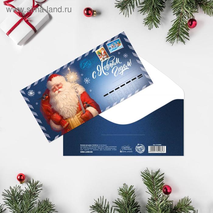 Конверт для денег "С Новым Годом!" почта, 16,5 х 8см
Конверт для денег "С Новым Годом!" почта, 16,5 х 8см