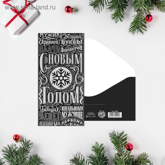 Конверт для денег "Счастья в Новом Году!" шрифт, 16,5 х 8см
Конверт для денег "Счастья в Новом Году!" шрифт, 16,5 х 8см